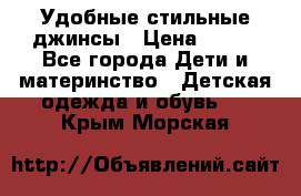  Удобные стильные джинсы › Цена ­ 400 - Все города Дети и материнство » Детская одежда и обувь   . Крым,Морская